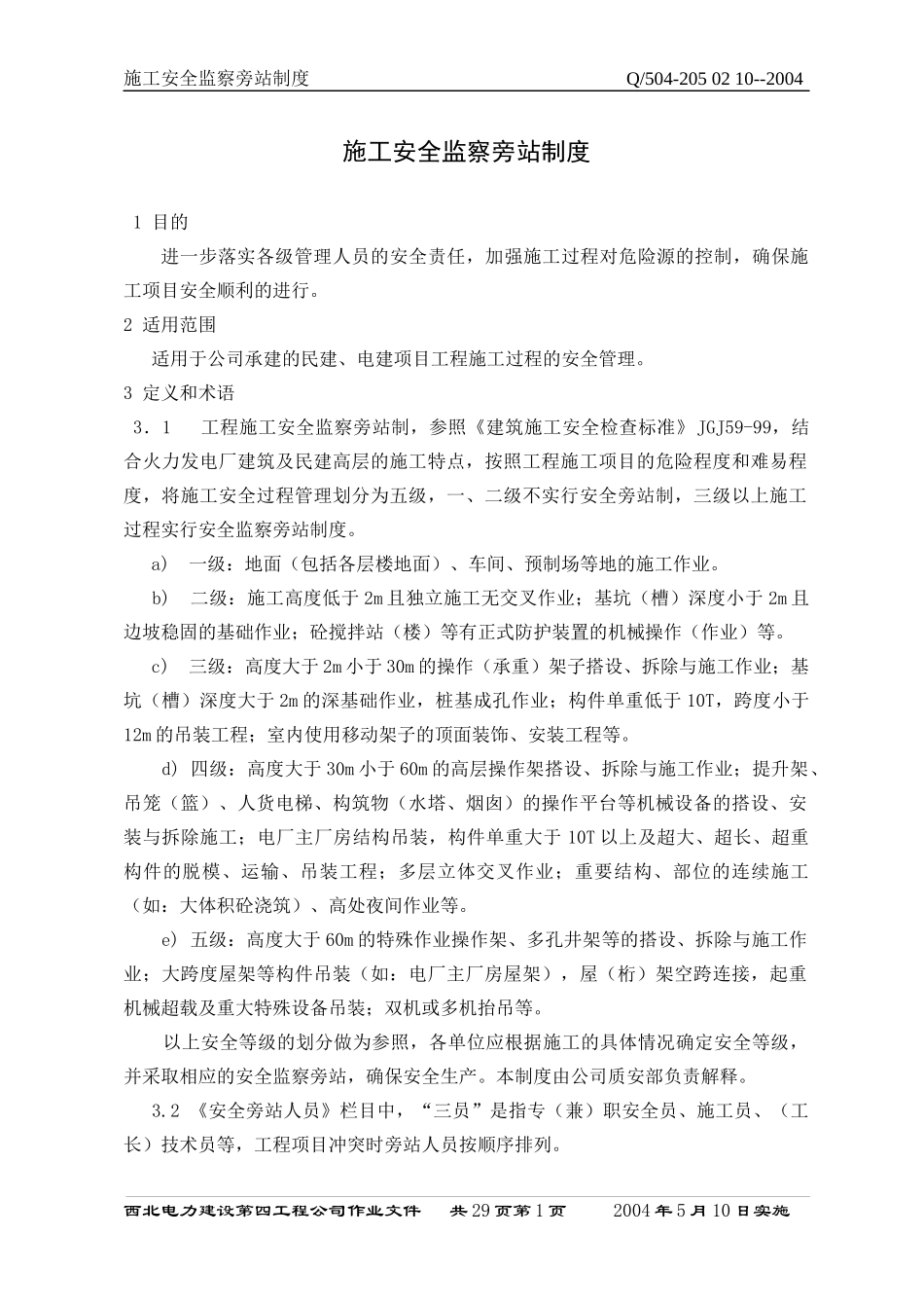 施工安全监察旁站制度_第1页