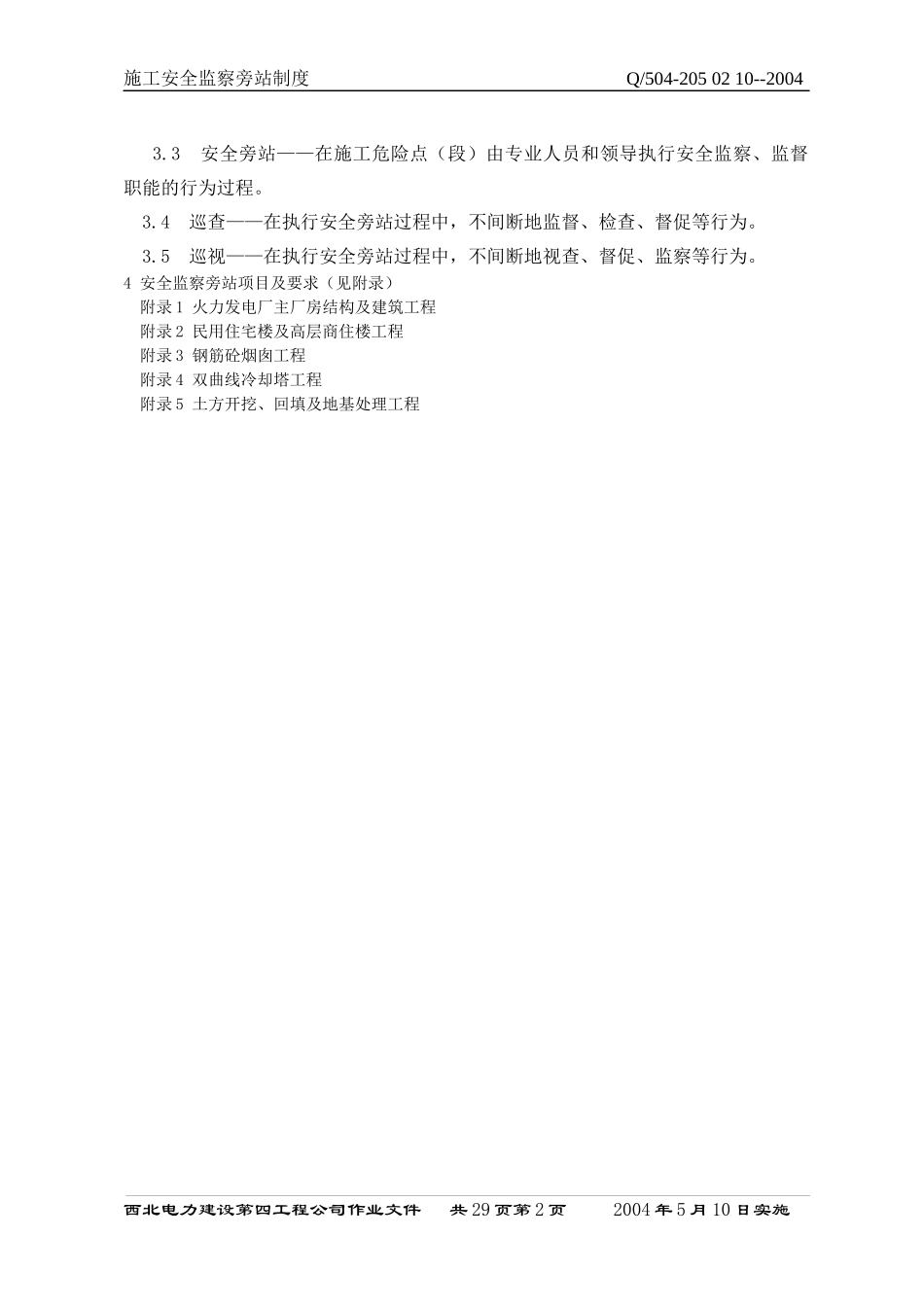 施工安全监察旁站制度_第2页