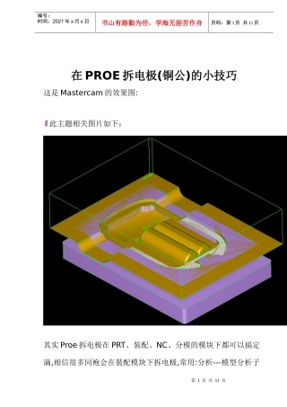 在PROE拆电极(铜公)的小技巧