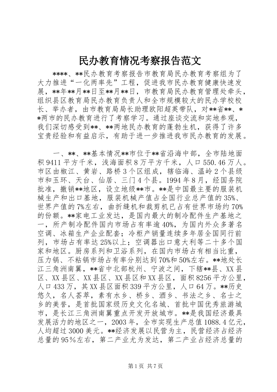 民办教育情况考察报告范文_第1页