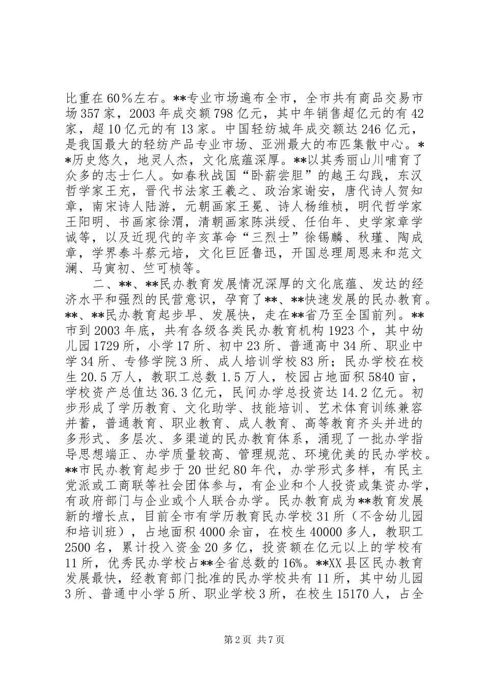 民办教育情况考察报告范文_第2页