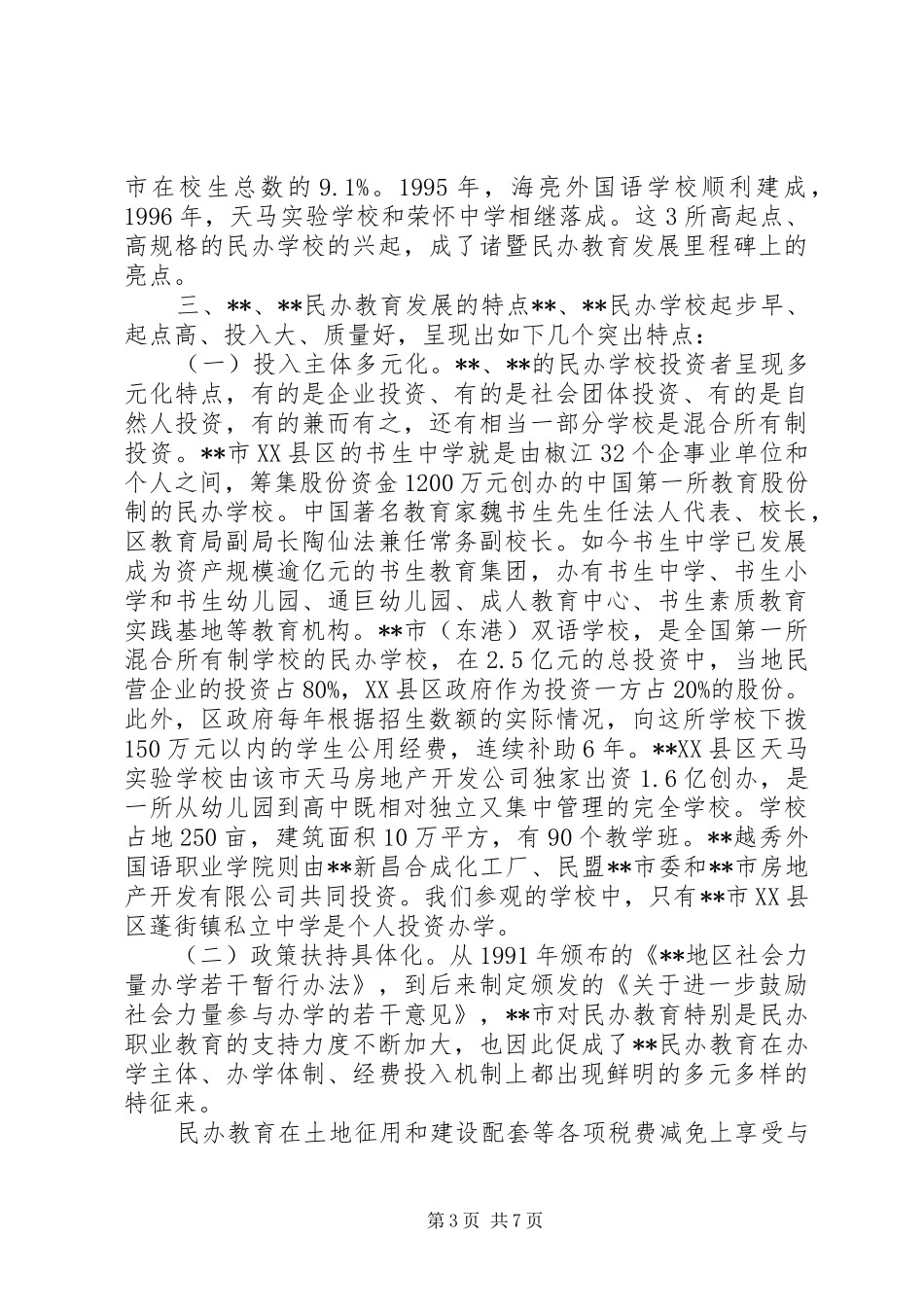 民办教育情况考察报告范文_第3页