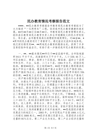 民办教育情况考察报告范文