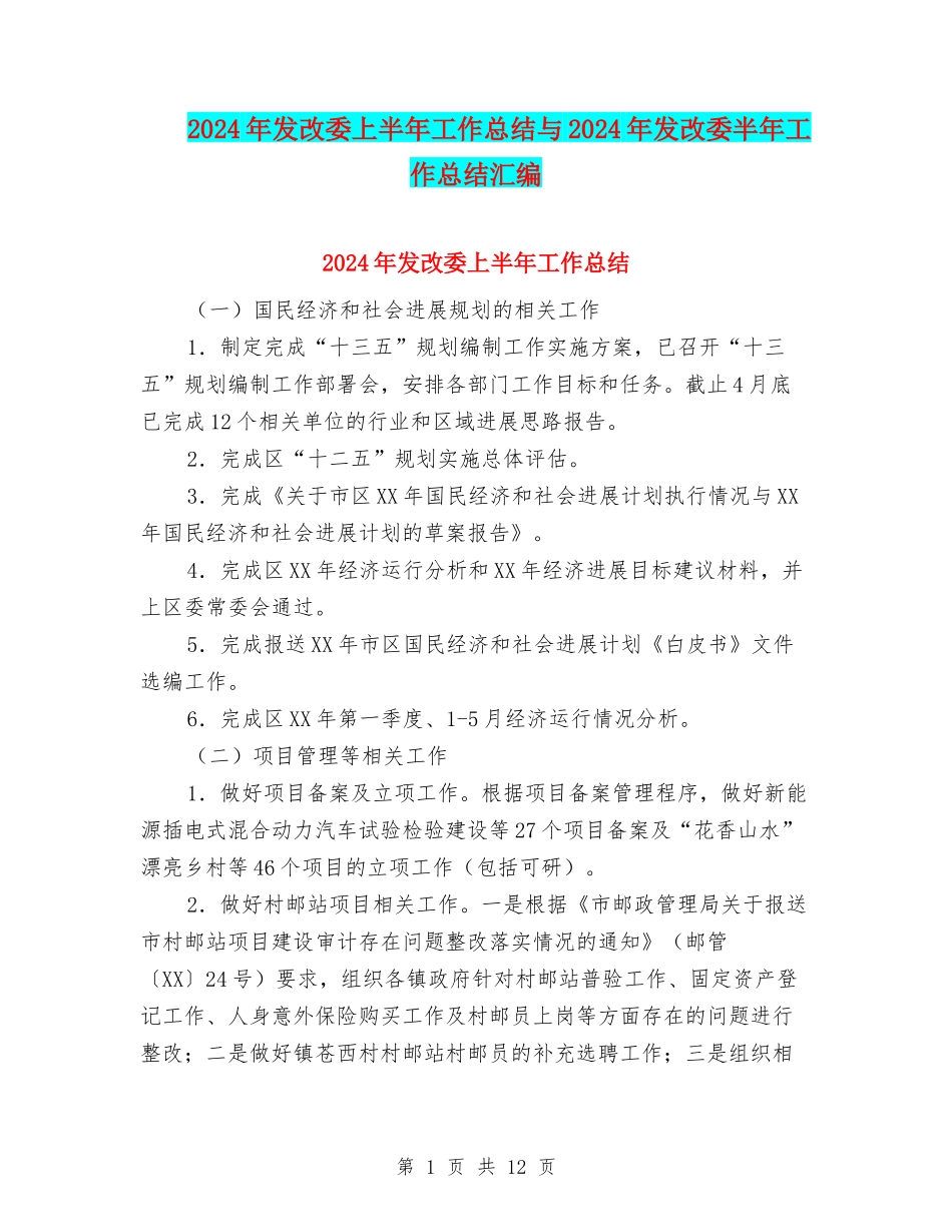 2024年发改委上半年工作总结与2024年发改委半年工作总结汇编_第1页