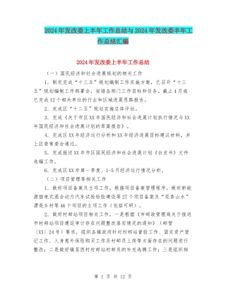 2024年发改委上半年工作总结与2024年发改委半年工作总结汇编