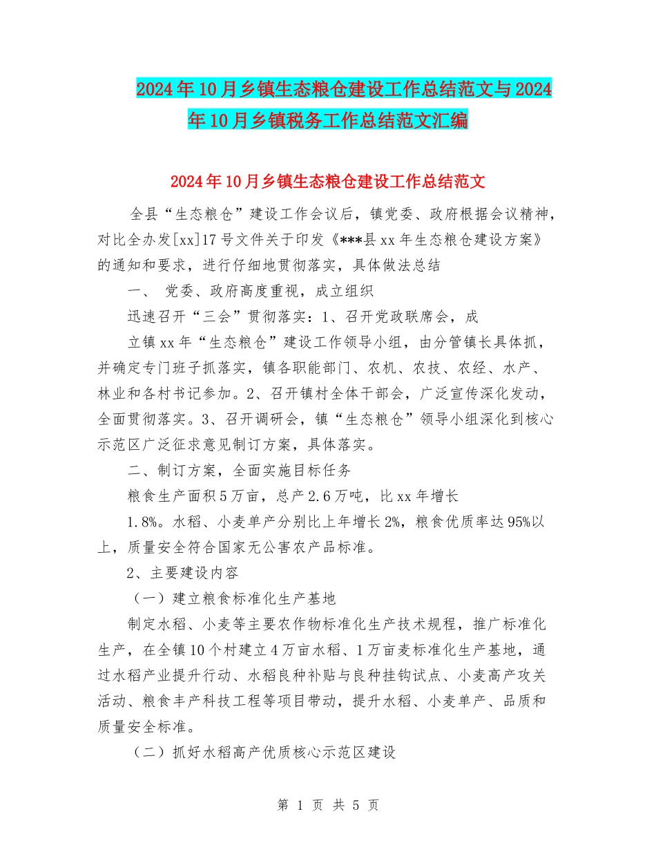 2024年10月乡镇生态粮仓建设工作总结范文与2024年10月乡镇税务工作总结范文汇编_第1页