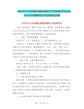2024年10月乡镇生态粮仓建设工作总结范文与2024年10月乡镇税务工作总结范文汇编