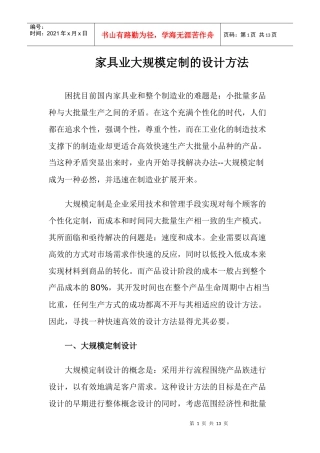 家具业大规模定制的设计方法