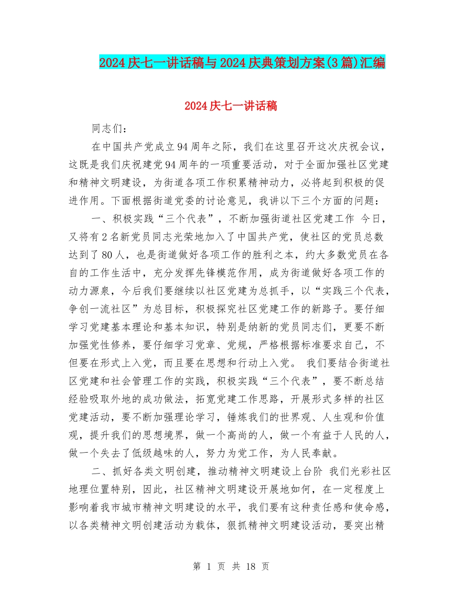 2024庆七一讲话稿与2024庆典策划方案汇编_第1页