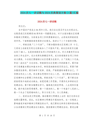 2024庆七一讲话稿与2024庆典策划方案汇编