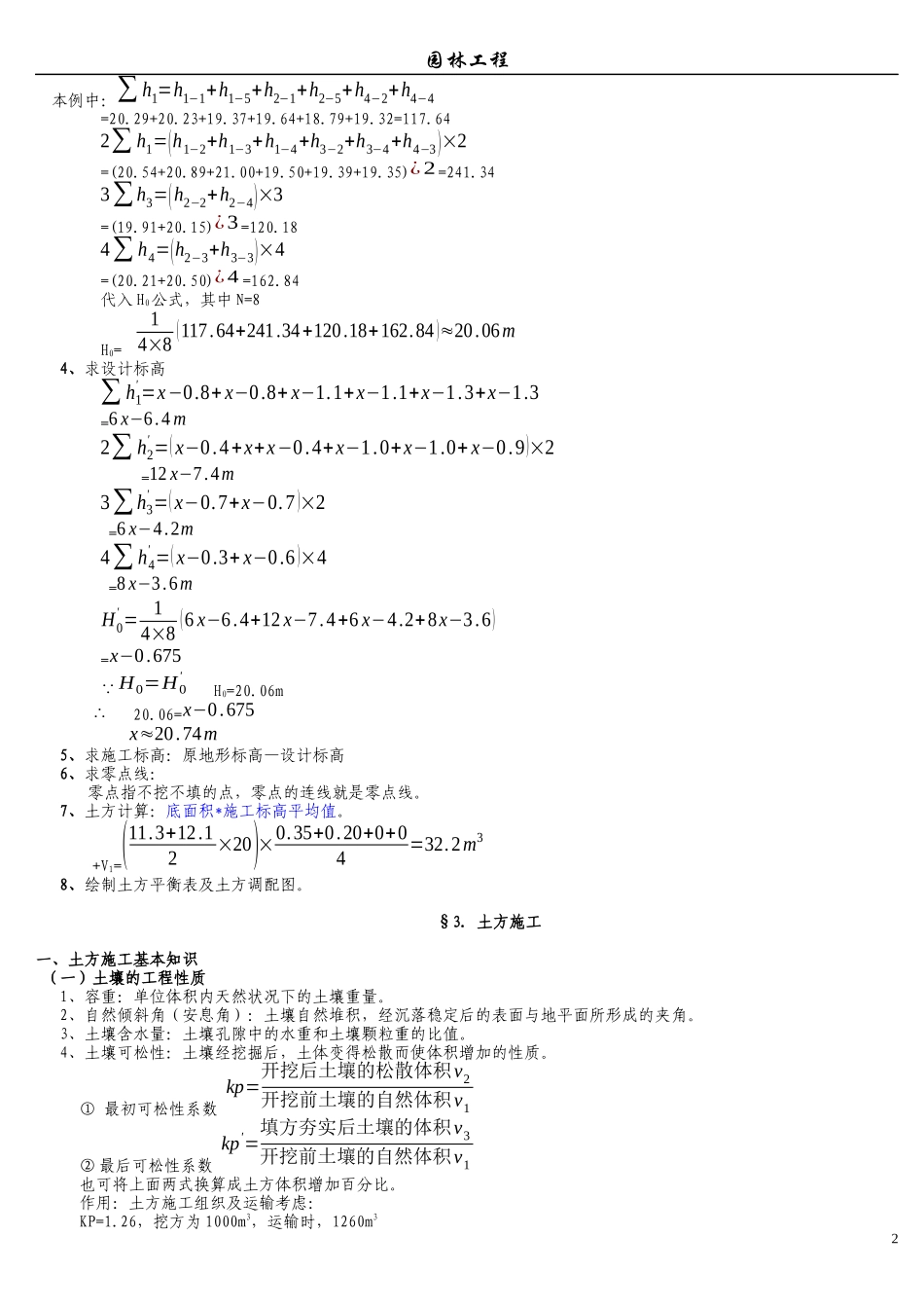 园林工程笔记小结_第3页