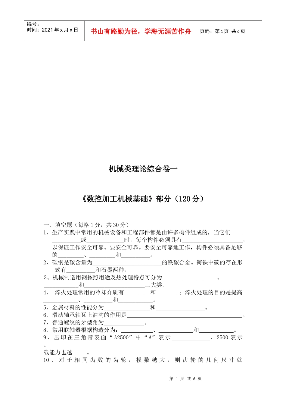 数控加工机械基础试题_第1页