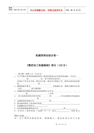 数控加工机械基础试题