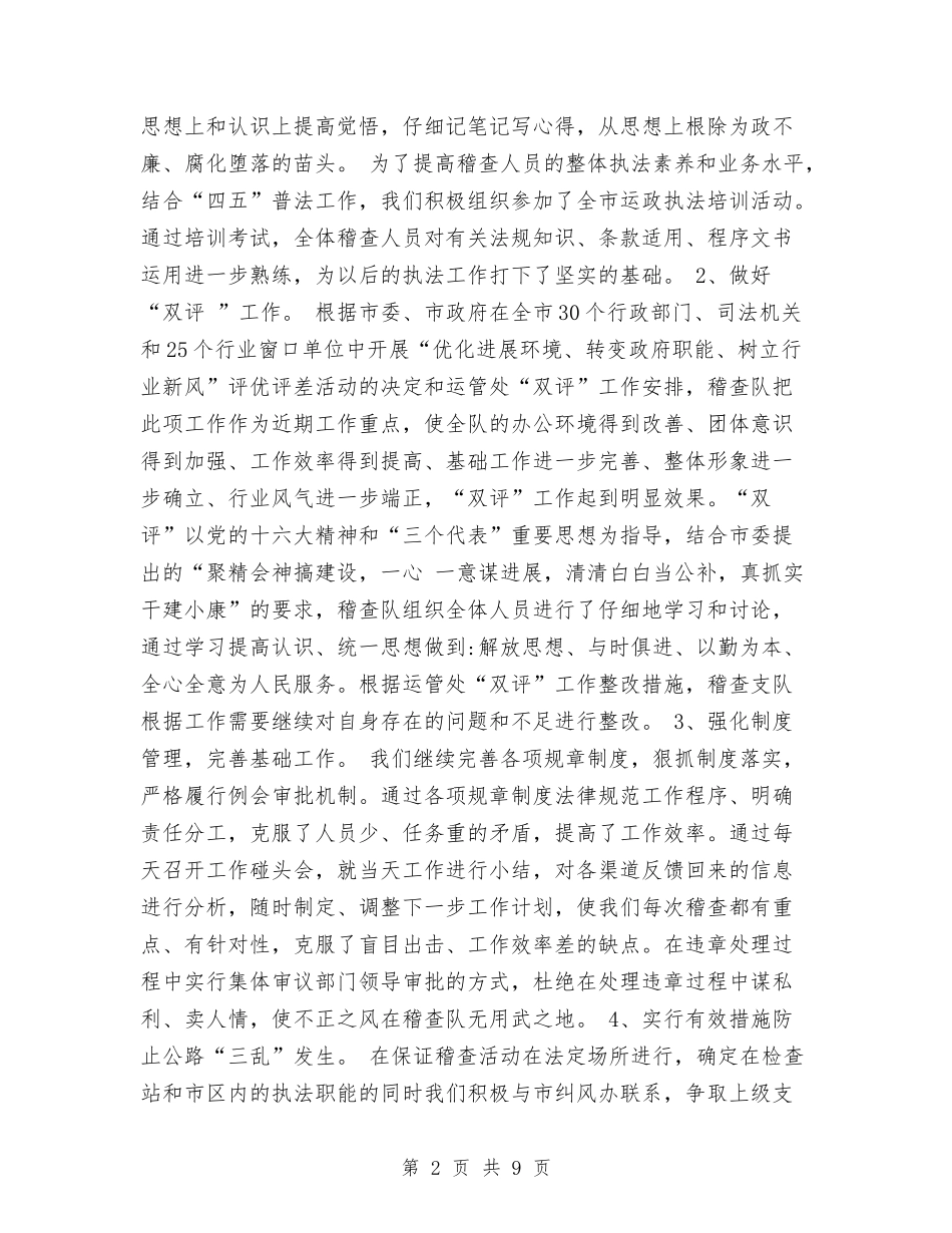 2024运政稽查工作总结与2024通用个人工作总结范文汇编_第2页