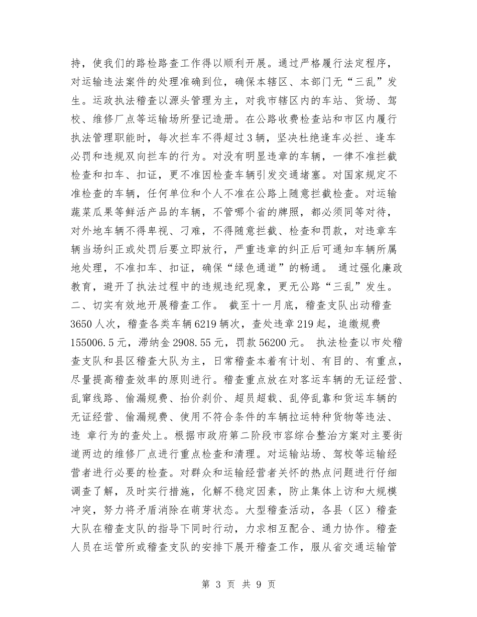 2024运政稽查工作总结与2024通用个人工作总结范文汇编_第3页