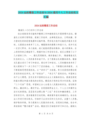 2024运政稽查工作总结与2024通用个人工作总结范文汇编