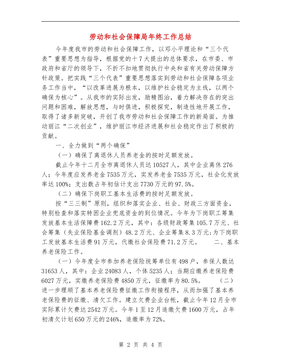 劳动和社会保障局年终工作总结_第2页