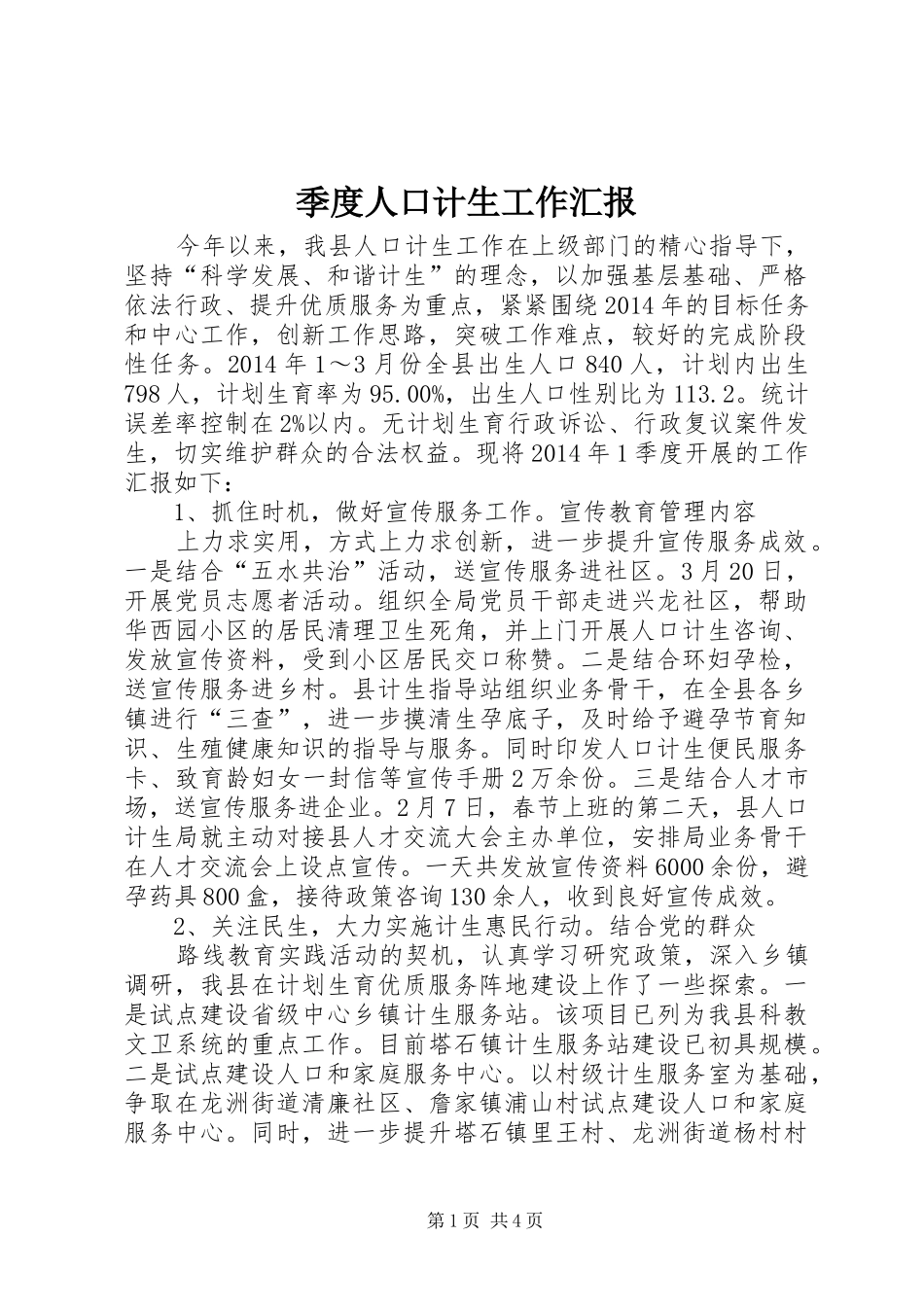 季度人口计生工作汇报_第1页