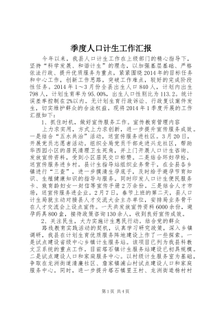 季度人口计生工作汇报