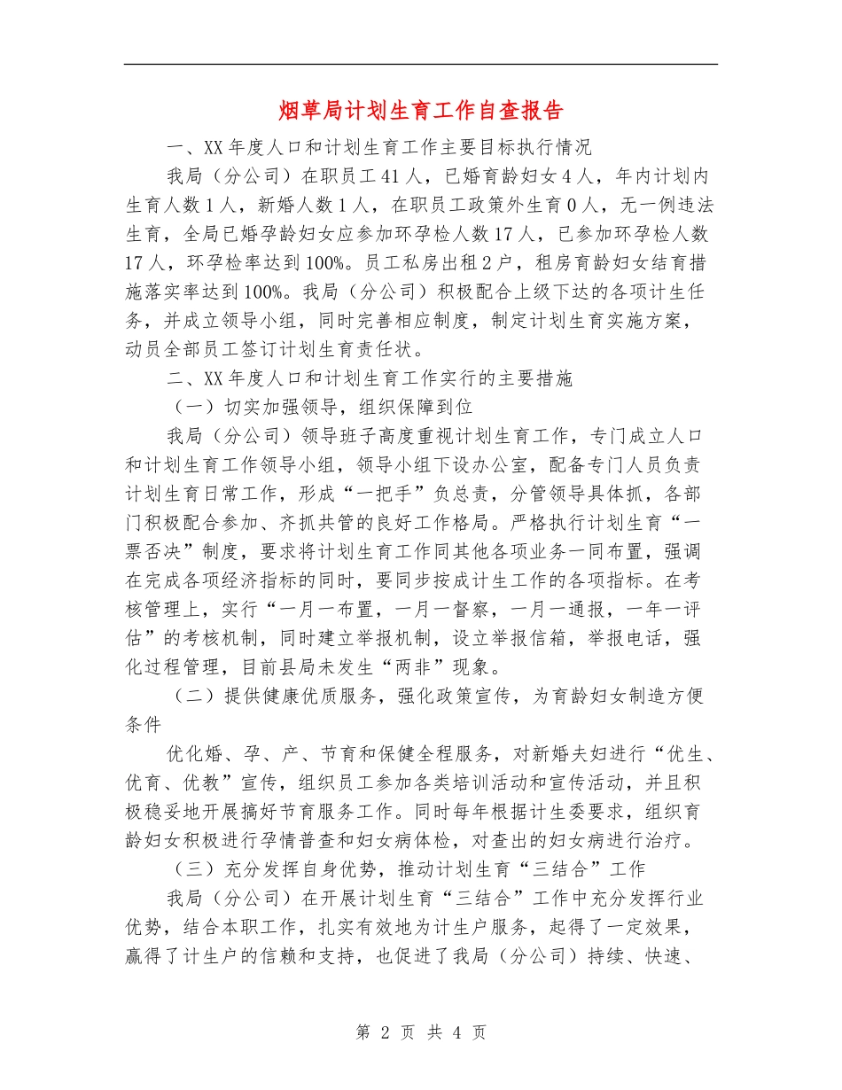 烟草局计划生育工作自查报告【新版】_第2页