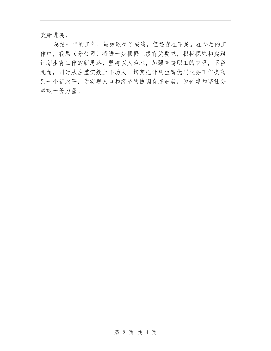 烟草局计划生育工作自查报告【新版】_第3页