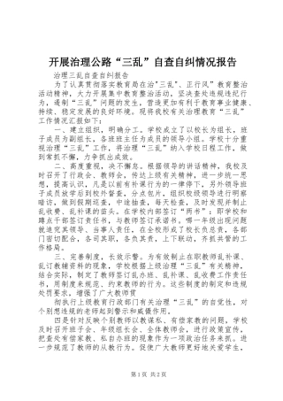 开展治理公路“三乱”自查自纠情况报告_4