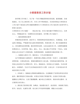 小班保育员工作计划 