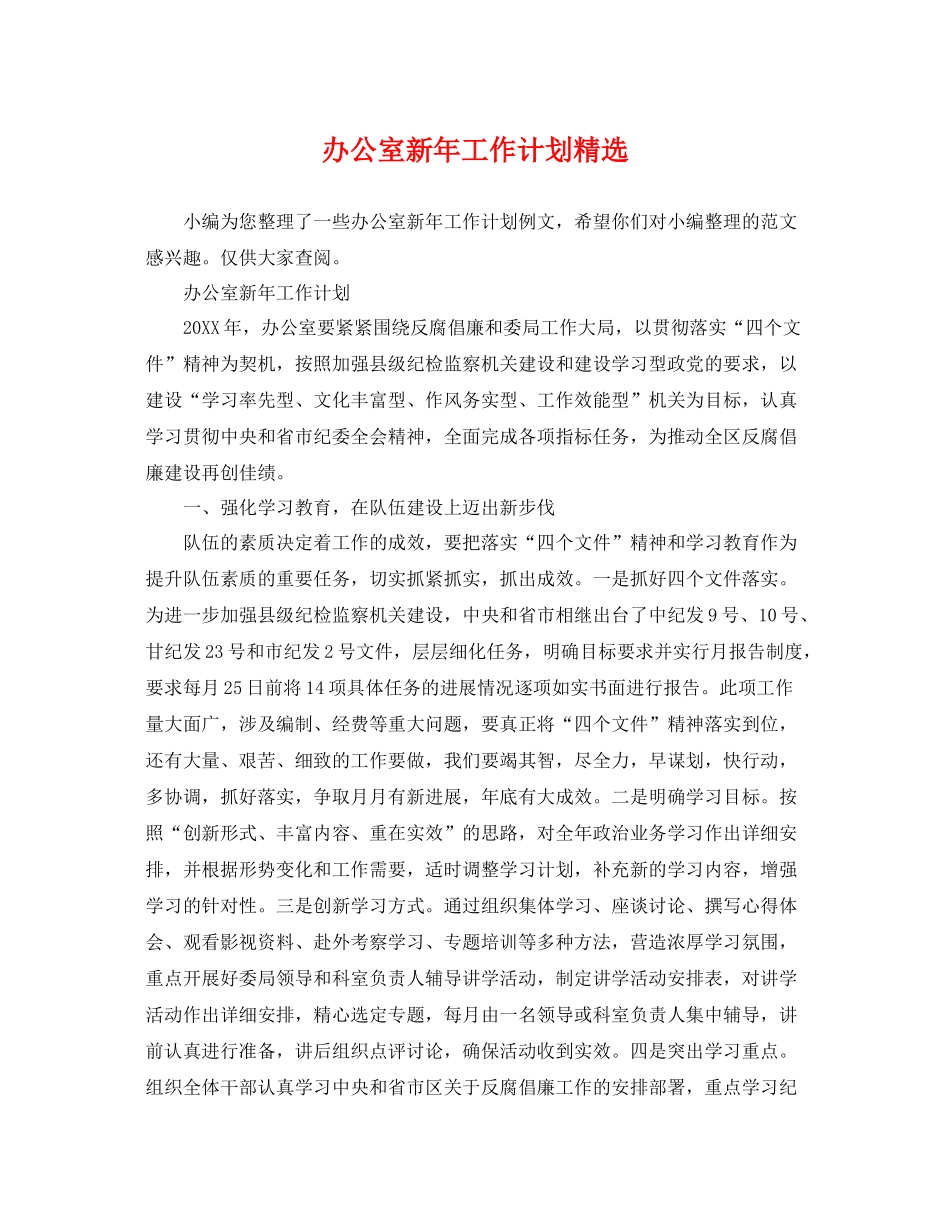 办公室新年工作计划精选 _第1页