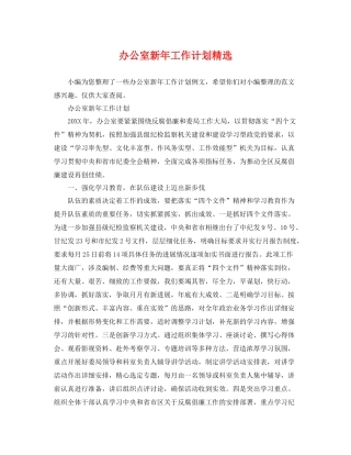 办公室新年工作计划精选 