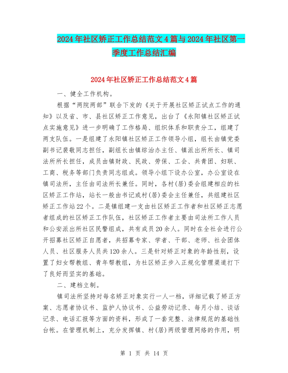 2024年社区矫正工作总结范文4篇与2024年社区第一季度工作总结汇编_第1页