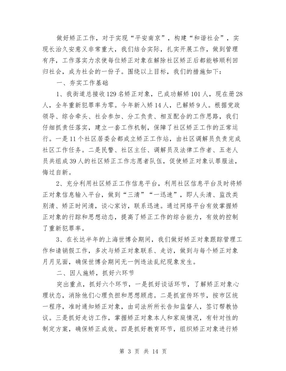 2024年社区矫正工作总结范文4篇与2024年社区第一季度工作总结汇编_第3页