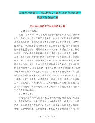 2024年社区矫正工作总结范文4篇与2024年社区第一季度工作总结汇编
