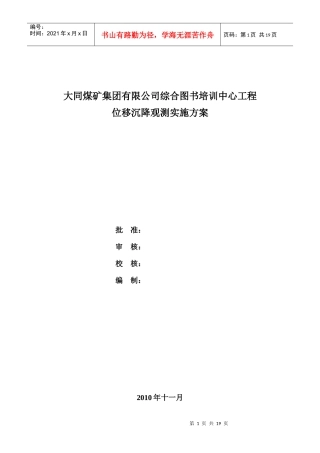 大同煤矿集团有限公司综合图书培训中心工程变形观测方案