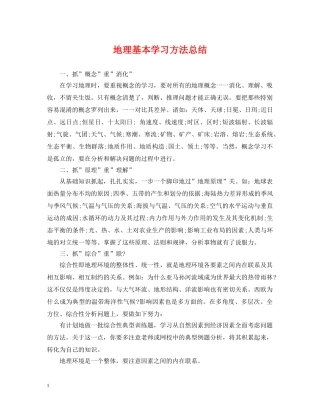 地理基本学习方法总结 