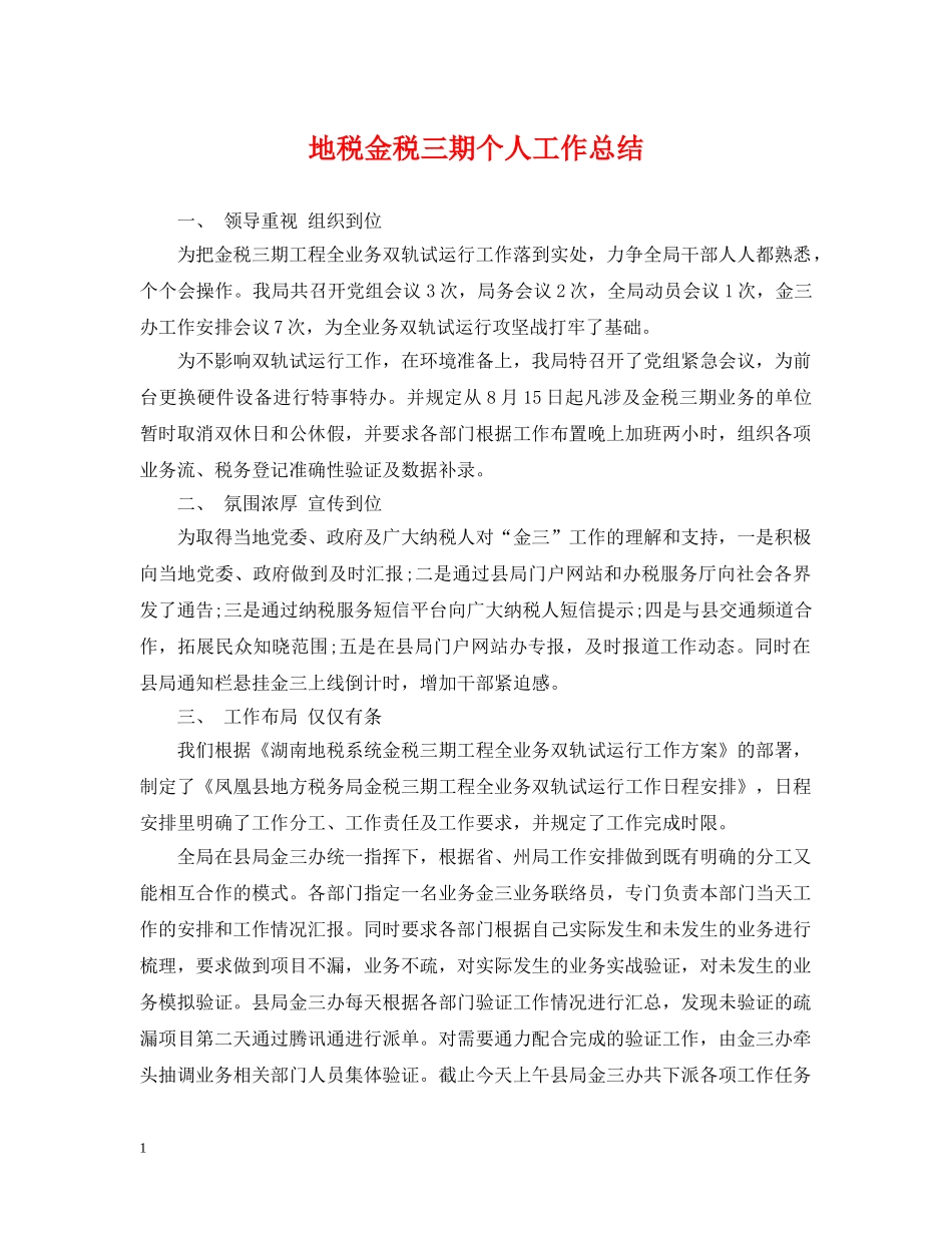 地税金税三期个人工作总结 _第1页