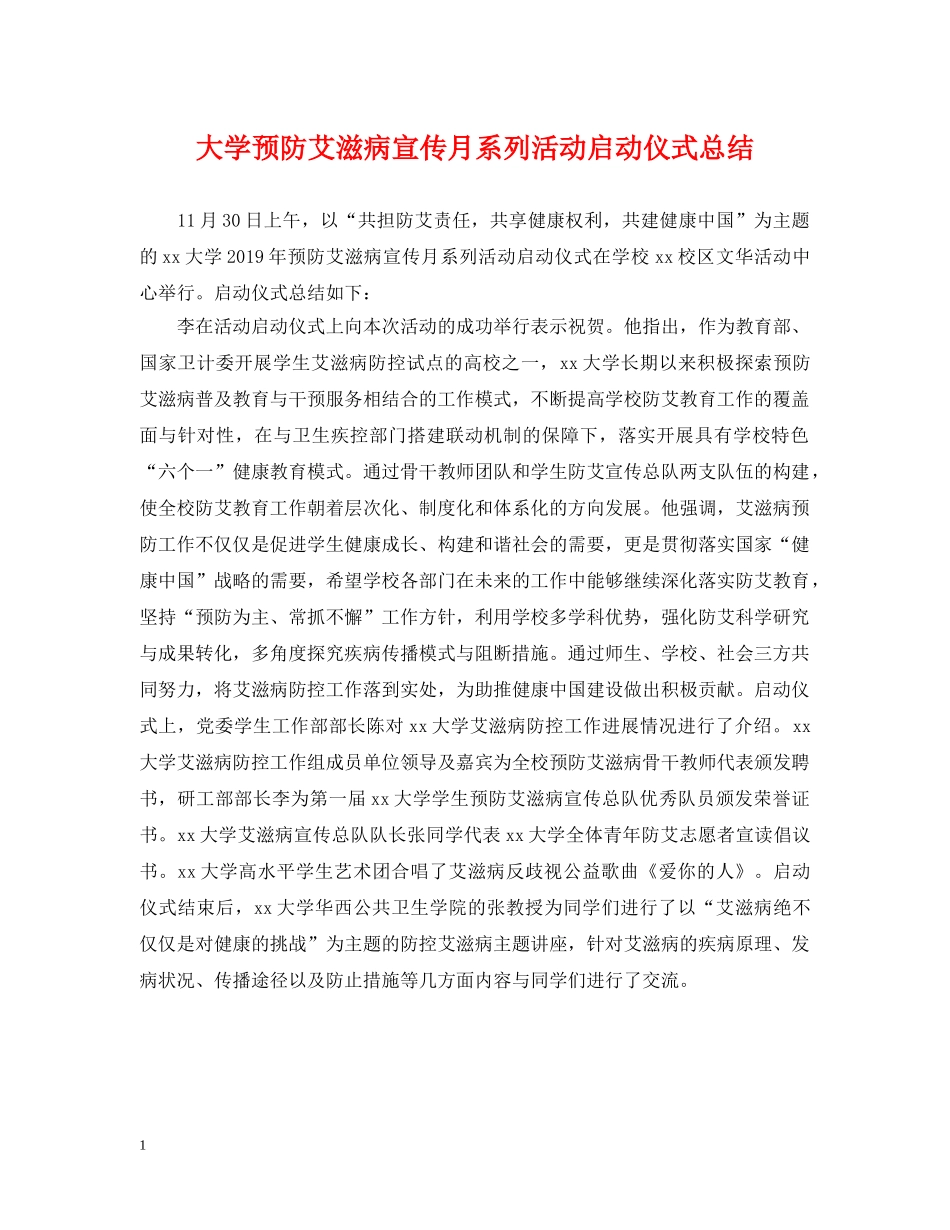 大学预防艾滋病宣传月系列活动启动仪式总结 _第1页