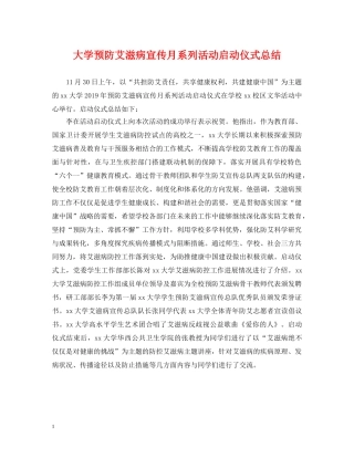 大学预防艾滋病宣传月系列活动启动仪式总结 