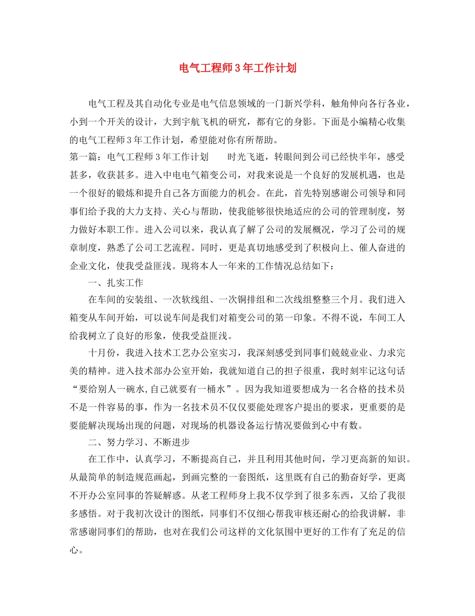 电气工程师3年工作计划 _第1页
