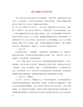 电气工程师3年工作计划 