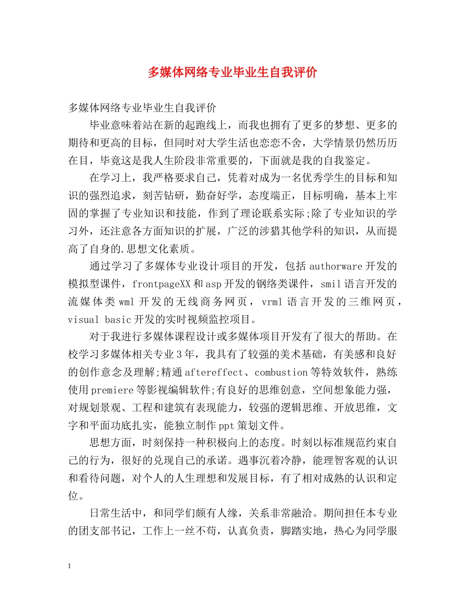 多媒体网络专业毕业生自我评价 _第1页