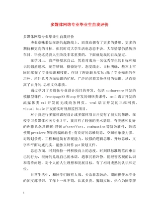 多媒体网络专业毕业生自我评价 