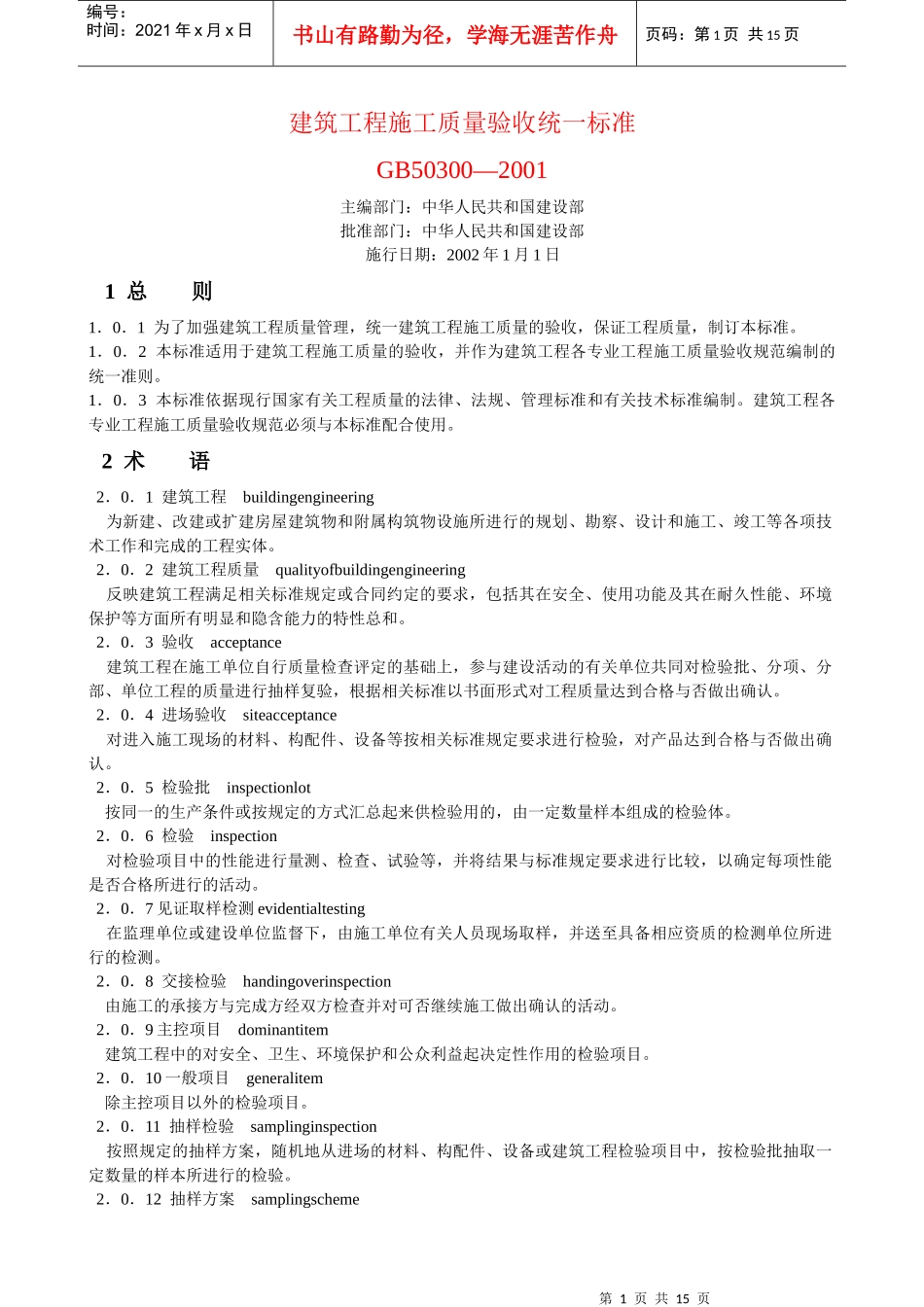 建筑施工质量验收统一标准_第1页