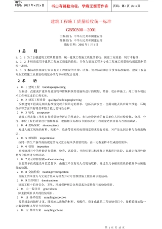 建筑施工质量验收统一标准
