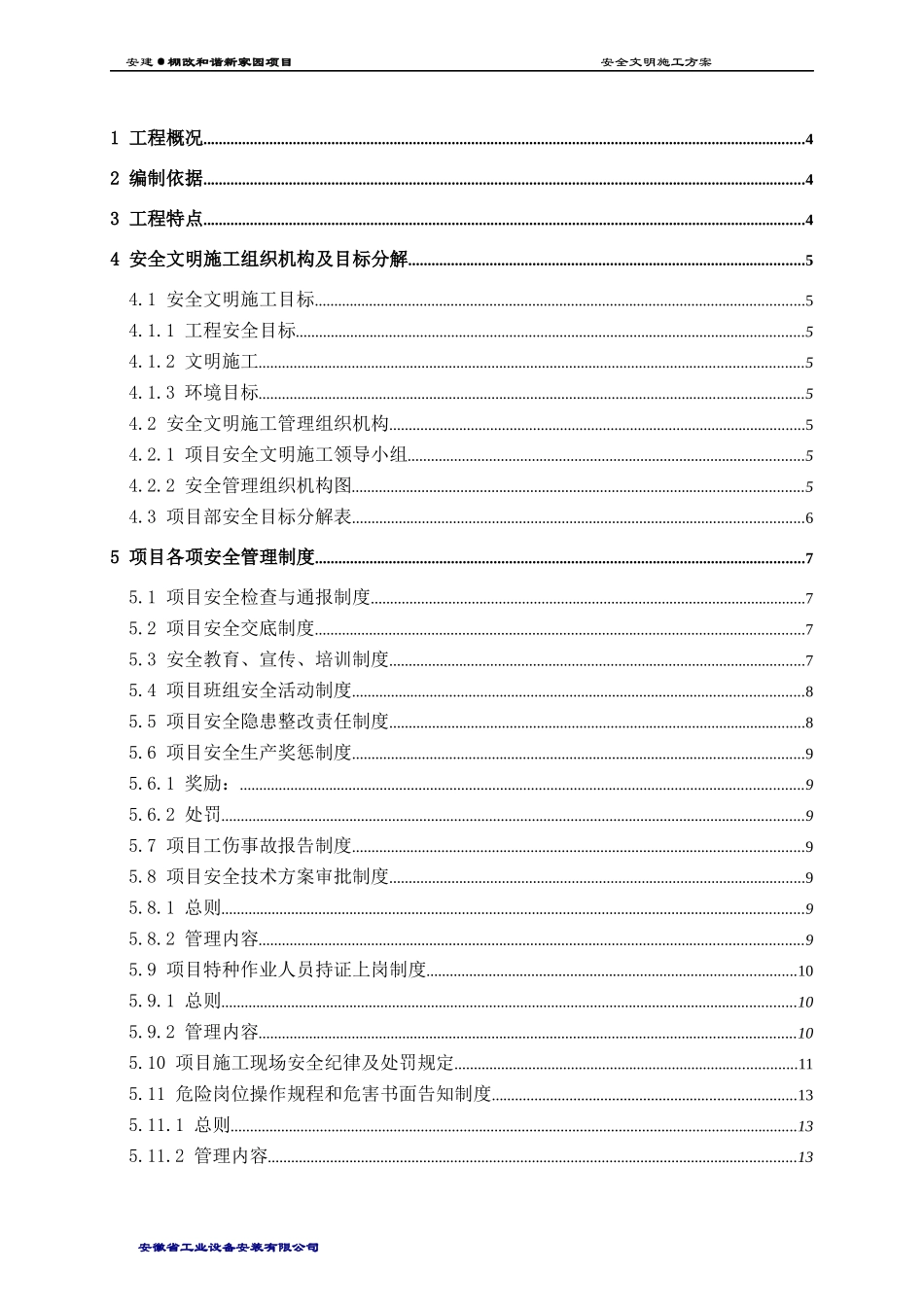安全文明施工方案中建_第1页