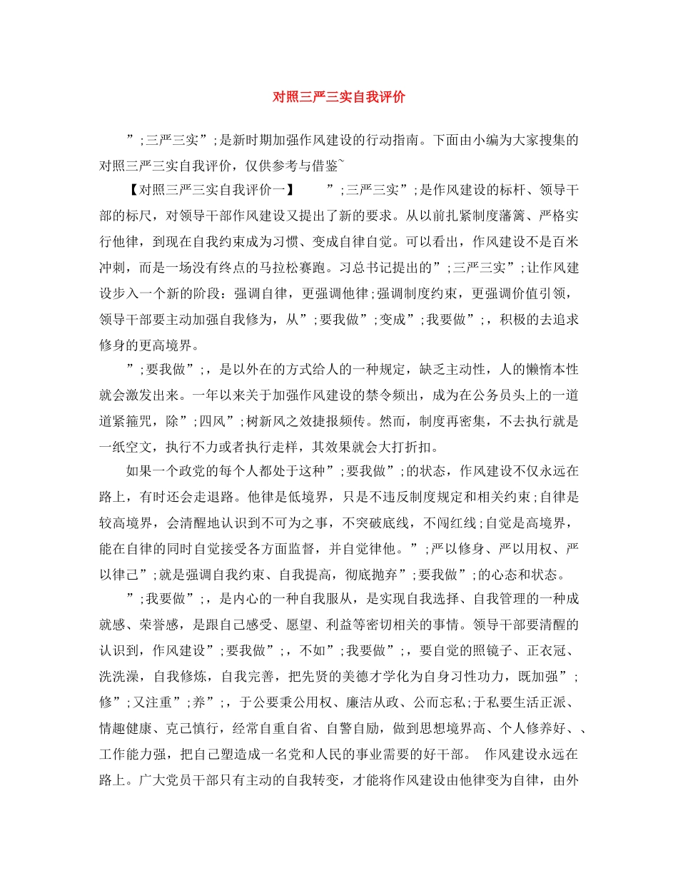 对照三严三实自我评价 _第1页