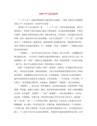 对照三严三实自我评价 