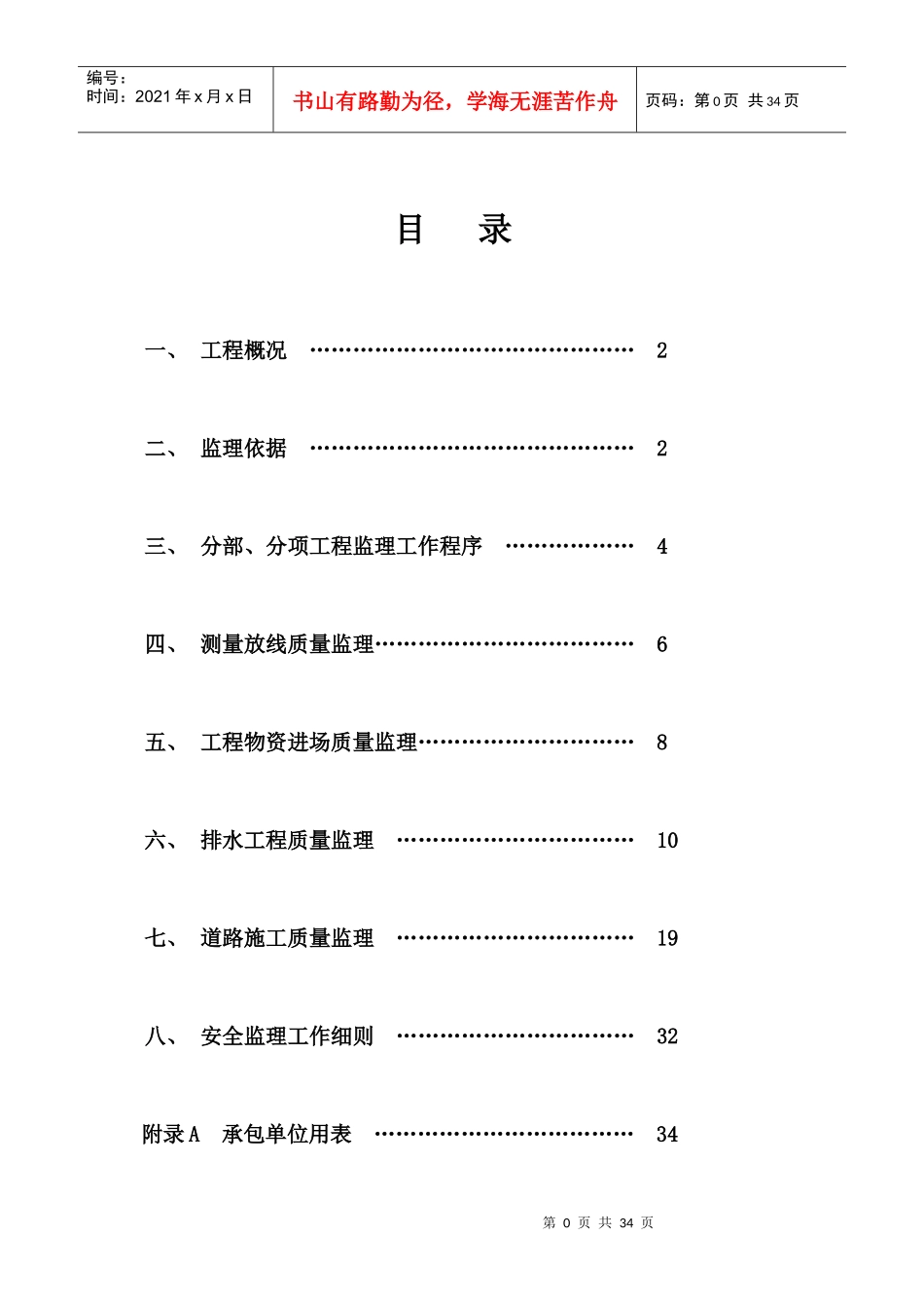 市政道路给排水工程监理细则西江佳园_第1页