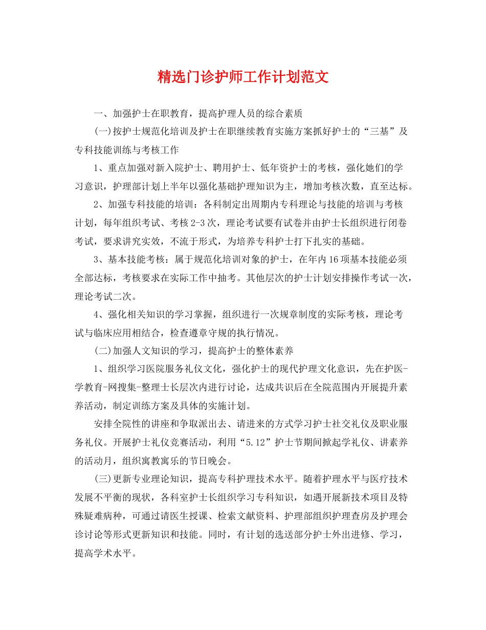 精选门诊护师工作计划范文 _第1页