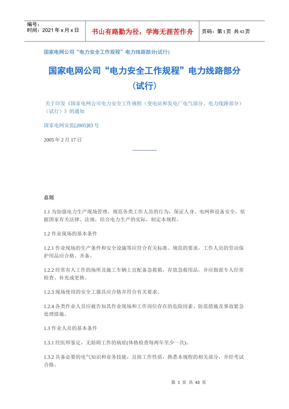 国家电网公司“电力安全工作规程”电力线路部分_第1页