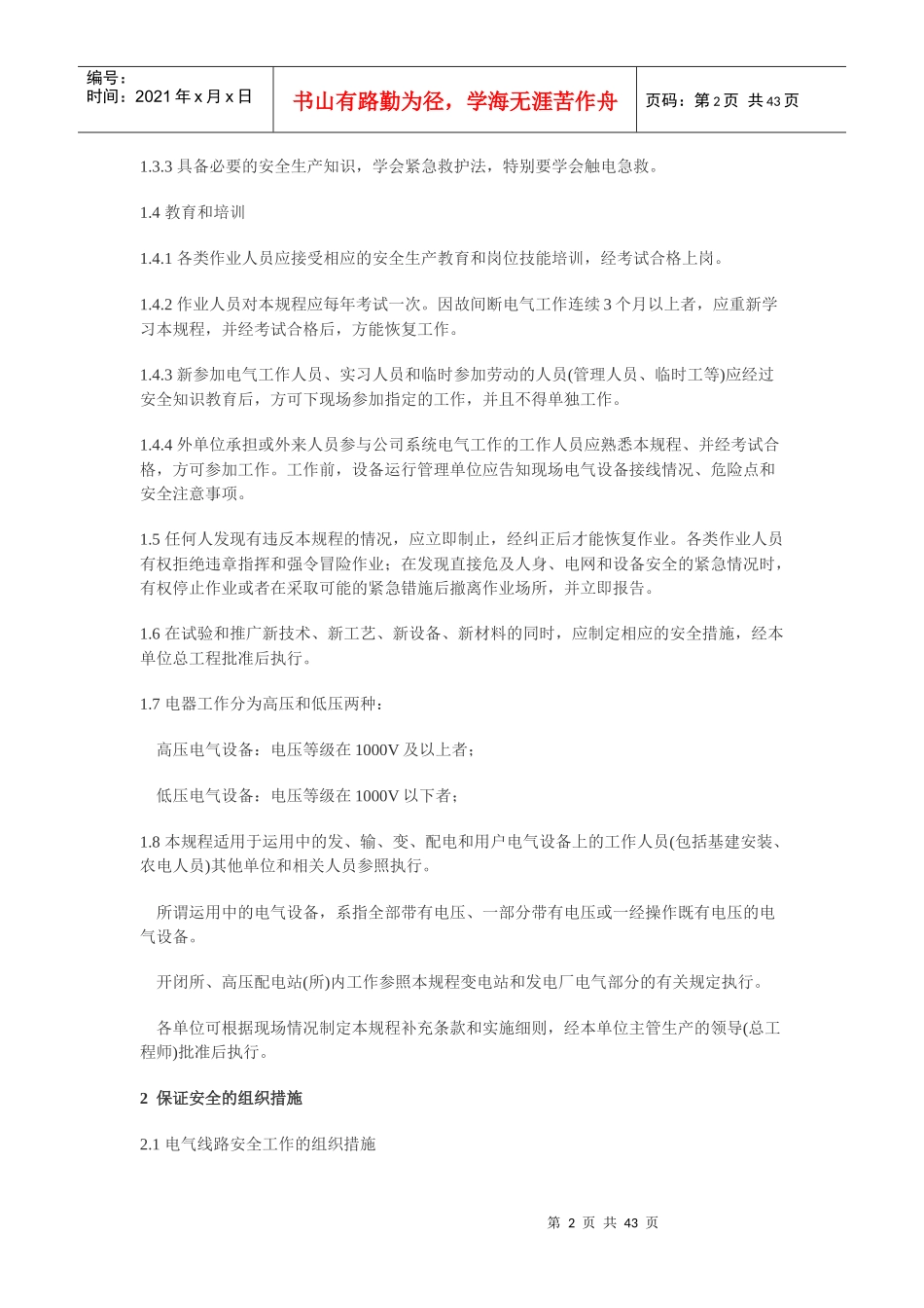 国家电网公司“电力安全工作规程”电力线路部分_第2页